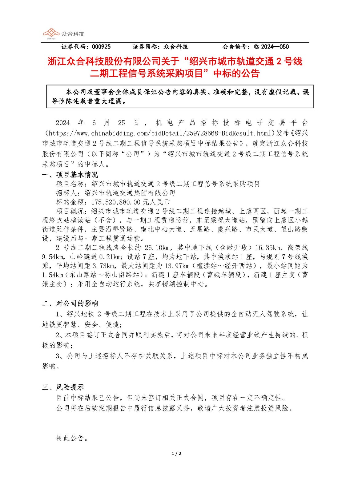 众合科技:关于绍兴市城市轨道交通2号线二期工程信号系统采购项目中标的公告_页面_1.jpg 众合科技:关于绍兴市城市轨道交通2号线二期工程信号系统采购项目中标的公告_页面_1.jpg